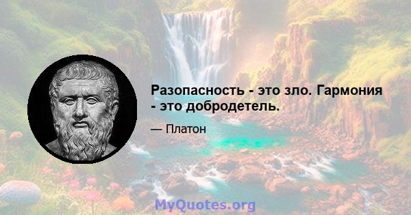 Разопасность - это зло. Гармония - это добродетель.