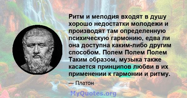 Ритм и мелодия входят в душу хорошо недостатки молодежи и производят там определенную психическую гармонию, едва ли она доступна каким-либо другим способом. Полем Полем Полем Таким образом, музыка также касается