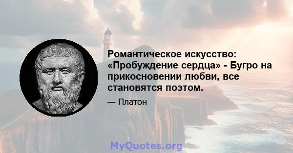 Романтическое искусство: «Пробуждение сердца» - Бугро на прикосновении любви, все становятся поэтом.