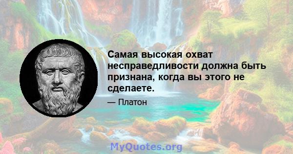 Самая высокая охват несправедливости должна быть признана, когда вы этого не сделаете.