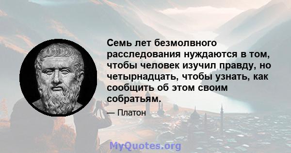 Семь лет безмолвного расследования нуждаются в том, чтобы человек изучил правду, но четырнадцать, чтобы узнать, как сообщить об этом своим собратьям.