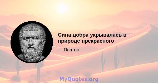 Сила добра укрывалась в природе прекрасного