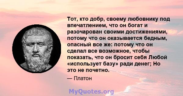 Тот, кто добр, своему любовнику под впечатлением, что он богат и разочарован своими достижениями, потому что он оказывается бедным, опасный все же: потому что он сделал все возможное, чтобы показать, что он бросит себя