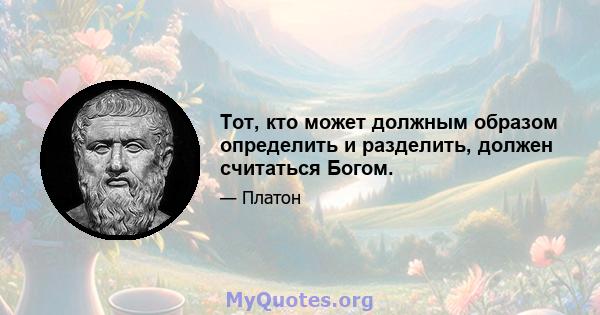 Тот, кто может должным образом определить и разделить, должен считаться Богом.