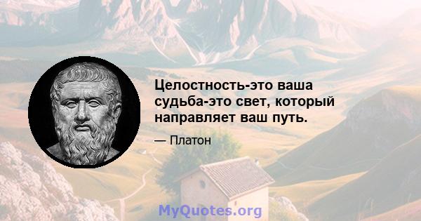 Целостность-это ваша судьба-это свет, который направляет ваш путь.