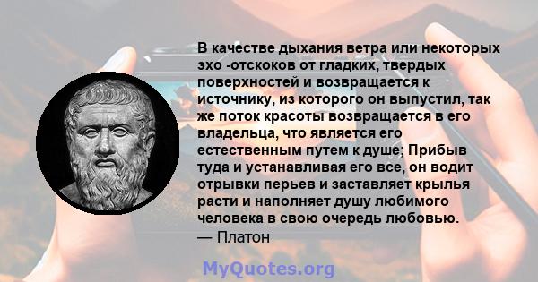 В качестве дыхания ветра или некоторых эхо -отскоков от гладких, твердых поверхностей и возвращается к источнику, из которого он выпустил, так же поток красоты возвращается в его владельца, что является его естественным 