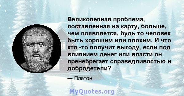 Великолепная проблема, поставленная на карту, больше, чем появляется, будь то человек быть хорошим или плохим. И что кто -то получит выгоду, если под влиянием денег или власти он пренебрегает справедливостью и