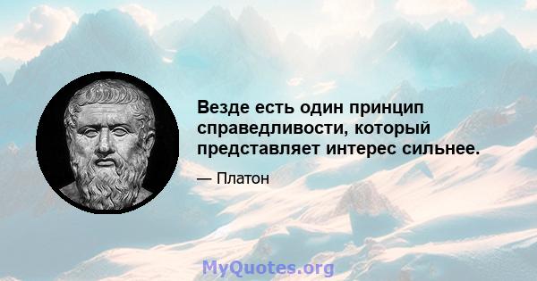 Везде есть один принцип справедливости, который представляет интерес сильнее.