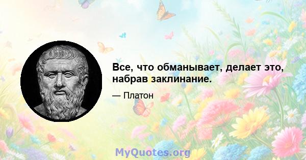 Все, что обманывает, делает это, набрав заклинание.