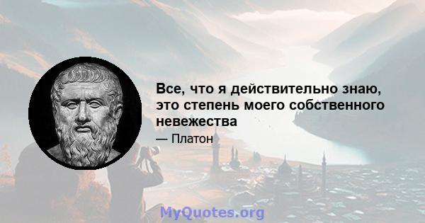 Все, что я действительно знаю, это степень моего собственного невежества