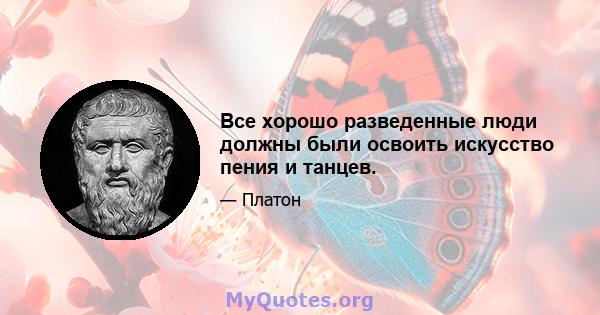 Все хорошо разведенные люди должны были освоить искусство пения и танцев.