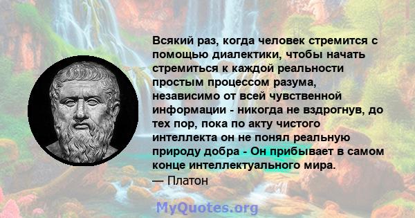 Всякий раз, когда человек стремится с помощью диалектики, чтобы начать стремиться к каждой реальности простым процессом разума, независимо от всей чувственной информации - никогда не вздрогнув, до тех пор, пока по акту