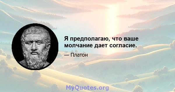 Я предполагаю, что ваше молчание дает согласие.