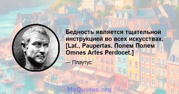 Бедность является тщательной инструкцией во всех искусствах. [Lat., Paupertas. Полем Полем Omnes Artes Perdocet.]