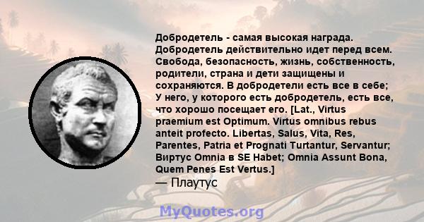 Добродетель - самая высокая награда. Добродетель действительно идет перед всем. Свобода, безопасность, жизнь, собственность, родители, страна и дети защищены и сохраняются. В добродетели есть все в себе; У него, у