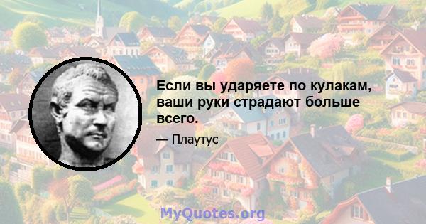 Если вы ударяете по кулакам, ваши руки страдают больше всего.