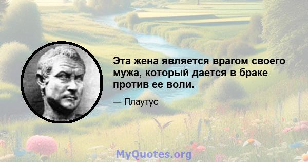 Эта жена является врагом своего мужа, который дается в браке против ее воли.