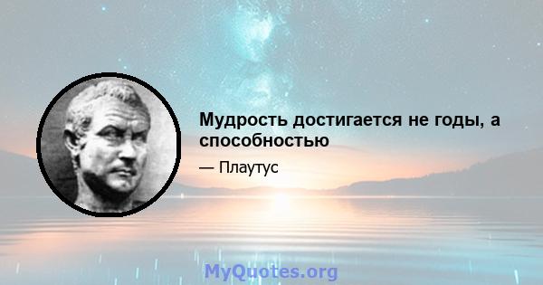 Мудрость достигается не годы, а способностью