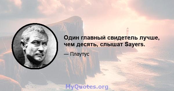 Один главный свидетель лучше, чем десять, слышат Sayers.