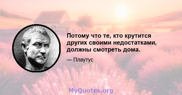 Потому что те, кто крутится других своими недостатками, должны смотреть дома.