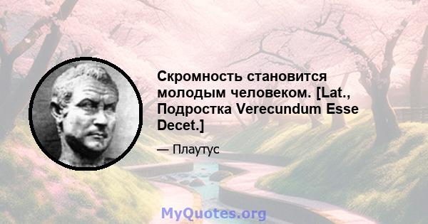 Скромность становится молодым человеком. [Lat., Подростка Verecundum Esse Decet.]