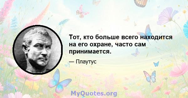 Тот, кто больше всего находится на его охране, часто сам принимается.