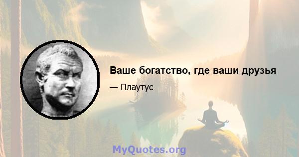 Ваше богатство, где ваши друзья