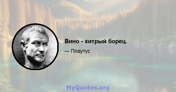 Вино - хитрый борец.