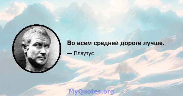 Во всем средней дороге лучше.