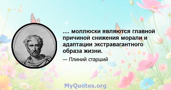 .... моллюски являются главной причиной снижения морали и адаптации экстравагантного образа жизни.