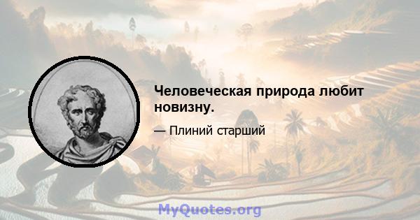 Человеческая природа любит новизну.