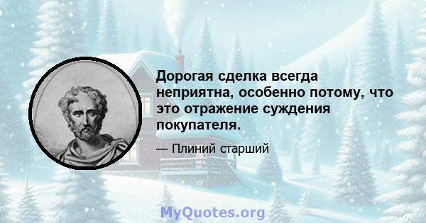 Дорогая сделка всегда неприятна, особенно потому, что это отражение суждения покупателя.