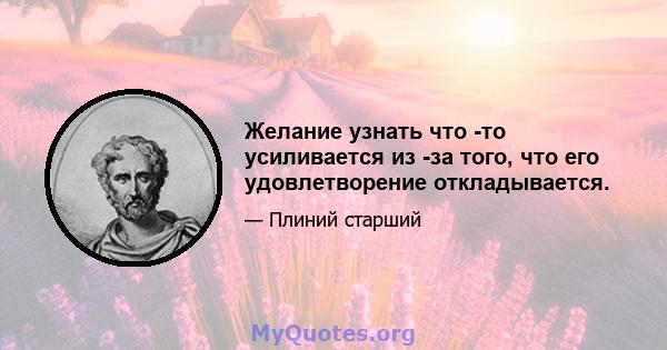 Желание узнать что -то усиливается из -за того, что его удовлетворение откладывается.