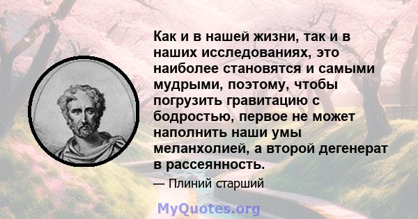 Как и в нашей жизни, так и в наших исследованиях, это наиболее становятся и самыми мудрыми, поэтому, чтобы погрузить гравитацию с бодростью, первое не может наполнить наши умы меланхолией, а второй дегенерат в