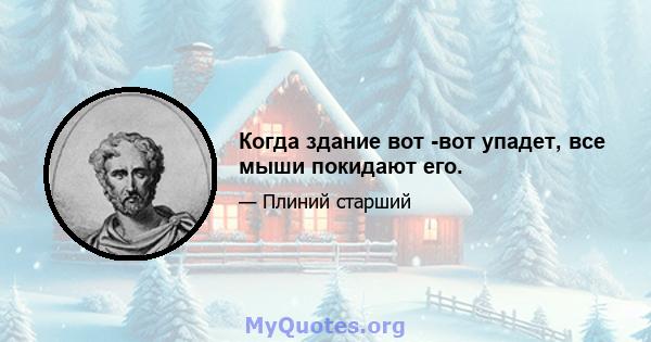 Когда здание вот -вот упадет, все мыши покидают его.