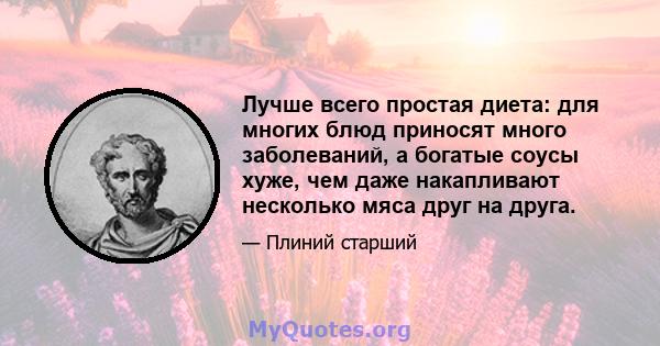 Лучше всего простая диета: для многих блюд приносят много заболеваний, а богатые соусы хуже, чем даже накапливают несколько мяса друг на друга.