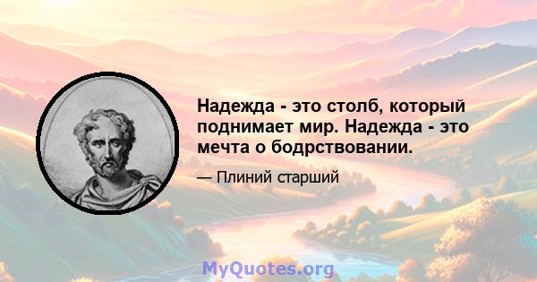 Надежда - это столб, который поднимает мир. Надежда - это мечта о бодрствовании.