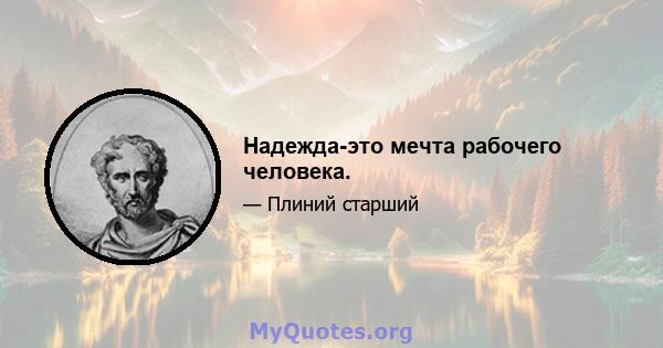 Надежда-это мечта рабочего человека.