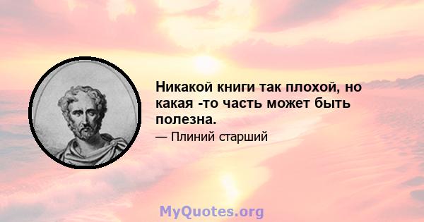 Никакой книги так плохой, но какая -то часть может быть полезна.