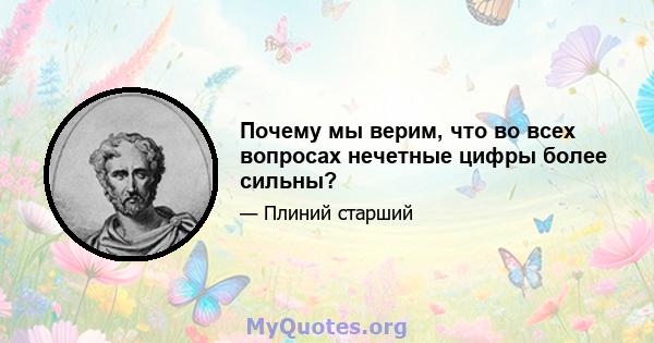 Почему мы верим, что во всех вопросах нечетные цифры более сильны?