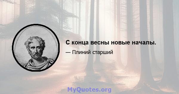 С конца весны новые началы.