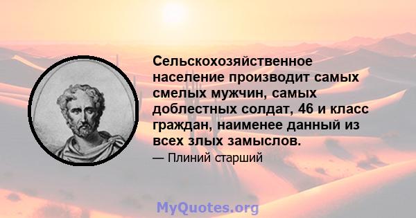 Сельскохозяйственное население производит самых смелых мужчин, самых доблестных солдат, 46 и класс граждан, наименее данный из всех злых замыслов.