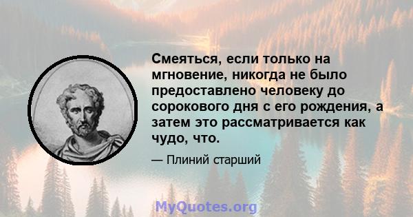 Смеяться, если только на мгновение, никогда не было предоставлено человеку до сорокового дня с его рождения, а затем это рассматривается как чудо, что.