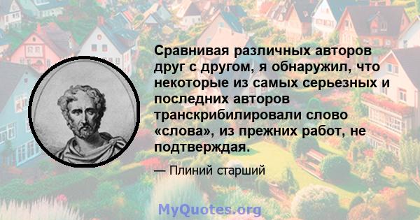 Сравнивая различных авторов друг с другом, я обнаружил, что некоторые из самых серьезных и последних авторов транскрибилировали слово «слова», из прежних работ, не подтверждая.