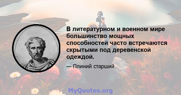 В литературном и военном мире большинство мощных способностей часто встречаются скрытыми под деревенской одеждой.