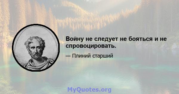 Войну не следует не бояться и не спровоцировать.