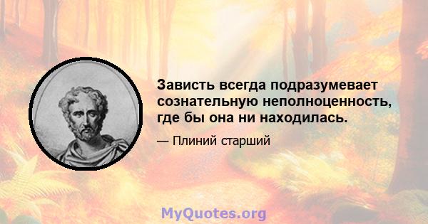 Зависть всегда подразумевает сознательную неполноценность, где бы она ни находилась.