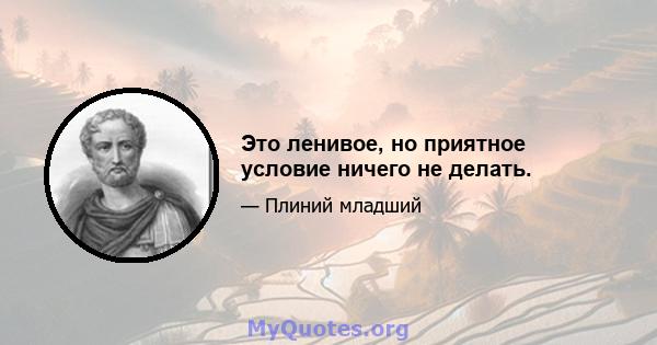 Это ленивое, но приятное условие ничего не делать.