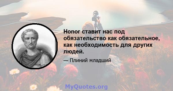 Honor ставит нас под обязательство как обязательное, как необходимость для других людей.