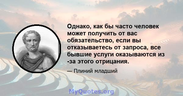 Однако, как бы часто человек может получить от вас обязательство, если вы отказываетесь от запроса, все бывшие услуги оказываются из -за этого отрицания.